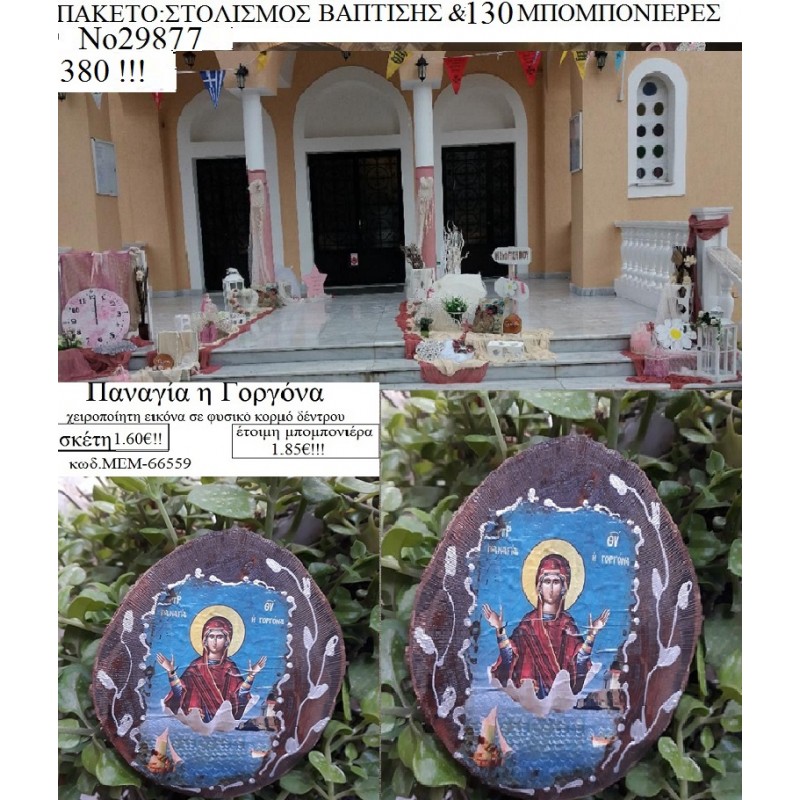 VINTAGE στολισμός εκκλησίας & 130 μπομπονιέρες ξύλινες εικόνες χειροποίητες 29877  380,00€ 